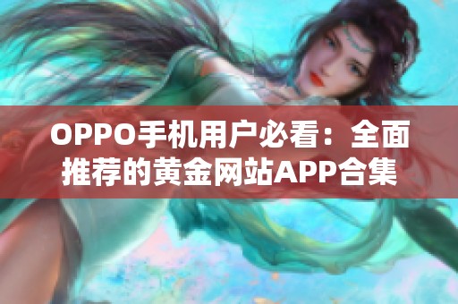 OPPO手机用户必看：全面推荐的黄金网站APP合集