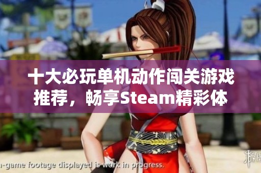 十大必玩单机动作闯关游戏推荐，畅享Steam精彩体验