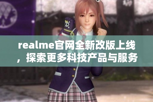 realme官网全新改版上线，探索更多科技产品与服务