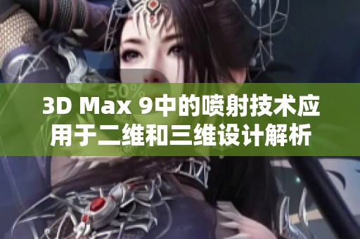 3D Max 9中的喷射技术应用于二维和三维设计解析