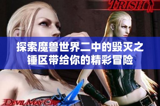 探索魔兽世界二中的毁灭之锤区带给你的精彩冒险