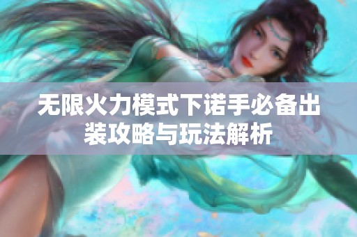 无限火力模式下诺手必备出装攻略与玩法解析