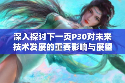 深入探讨下一页P30对未来技术发展的重要影响与展望