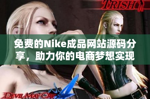 免费的Nike成品网站源码分享，助力你的电商梦想实现