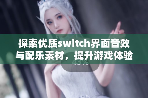 探索优质switch界面音效与配乐素材，提升游戏体验