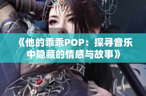 《他的乖乖POP：探寻音乐中隐藏的情感与故事》