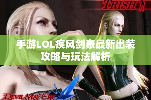 手游LOL疾风剑豪最新出装攻略与玩法解析