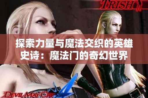 探索力量与魔法交织的英雄史诗：魔法门的奇幻世界