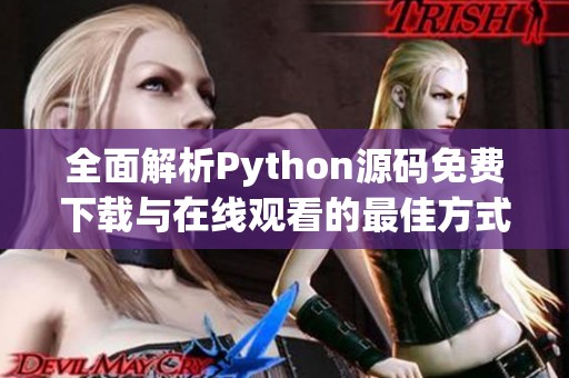 全面解析Python源码免费下载与在线观看的最佳方式