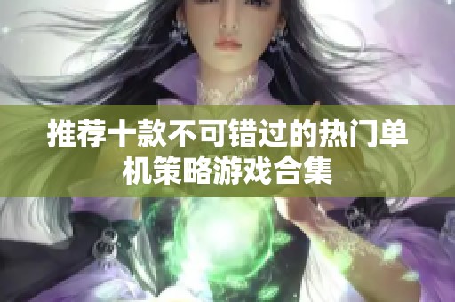 推荐十款不可错过的热门单机策略游戏合集