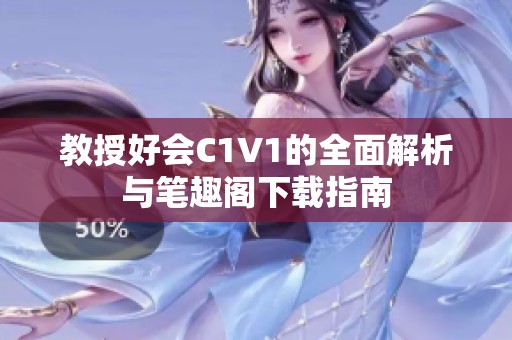 教授好会C1V1的全面解析与笔趣阁下载指南