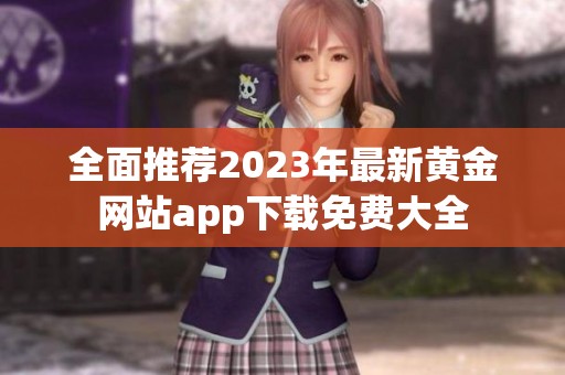 全面推荐2023年最新黄金网站app下载免费大全