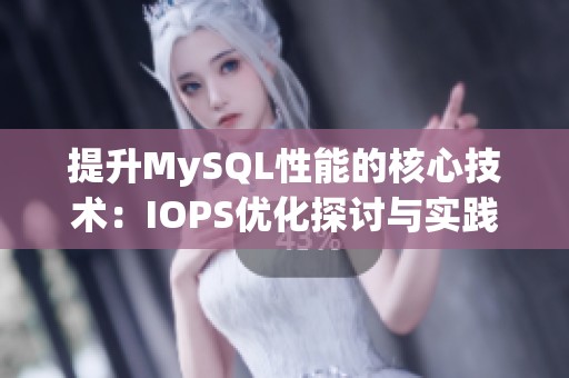 提升MySQL性能的核心技术：IOPS优化探讨与实践