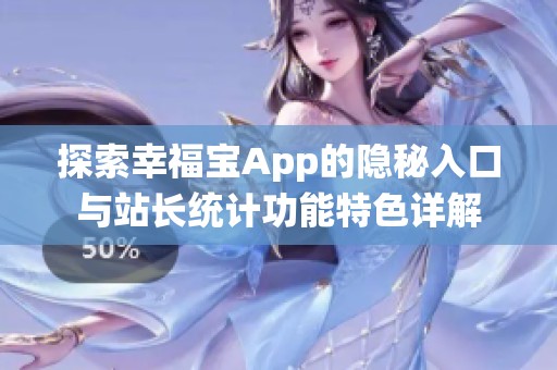 探索幸福宝App的隐秘入口与站长统计功能特色详解