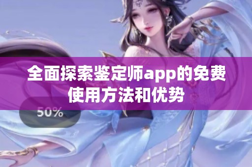 全面探索鉴定师app的免费使用方法和优势