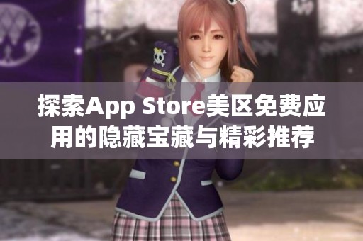 探索App Store美区免费应用的隐藏宝藏与精彩推荐