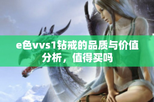 e色vvs1钻戒的品质与价值分析，值得买吗