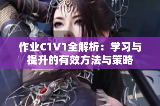 作业C1V1全解析：学习与提升的有效方法与策略