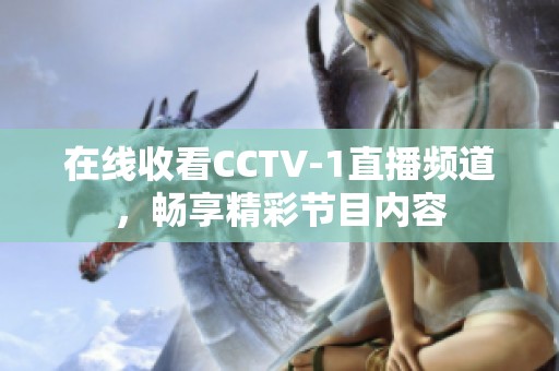 在线收看CCTV-1直播频道，畅享精彩节目内容