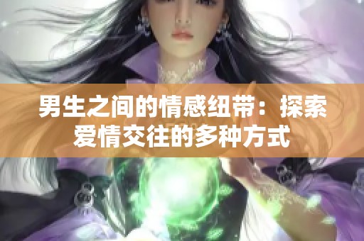 男生之间的情感纽带：探索爱情交往的多种方式