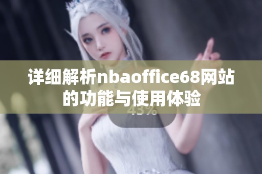 详细解析nbaoffice68网站的功能与使用体验