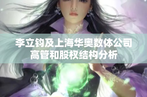 李立钧及上海华奥数体公司高管和股权结构分析