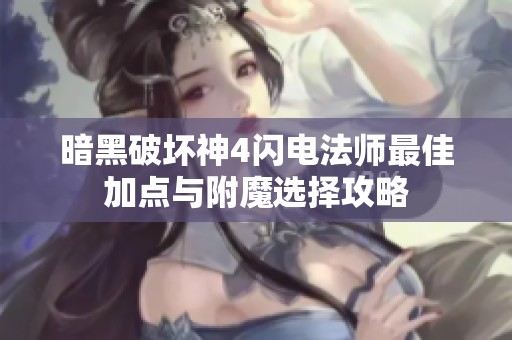 暗黑破坏神4闪电法师最佳加点与附魔选择攻略