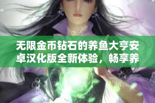 无限金币钻石的养鱼大亨安卓汉化版全新体验，畅享养鱼乐趣