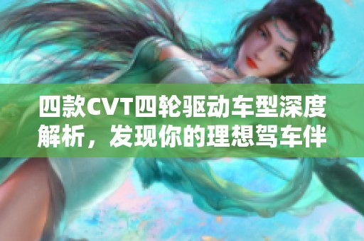 四款CVT四轮驱动车型深度解析，发现你的理想驾车伴侣