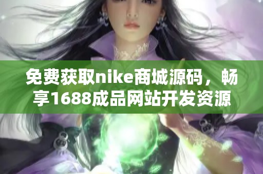 免费获取nike商城源码，畅享1688成品网站开发资源