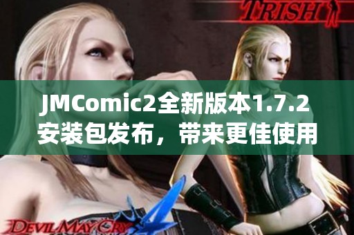 JMComic2全新版本1.7.2安装包发布，带来更佳使用体验！