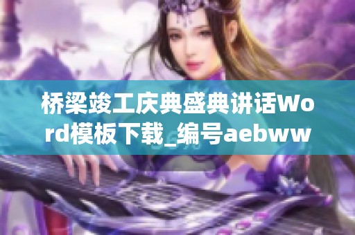 桥梁竣工庆典盛典讲话Word模板下载_编号aebwwdbr_熊猫办公