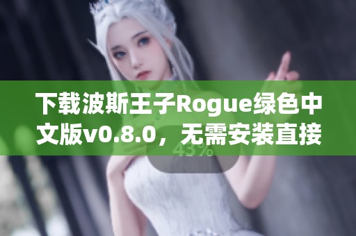 下载波斯王子Rogue绿色中文版v0.8.0，无需安装直接游玩