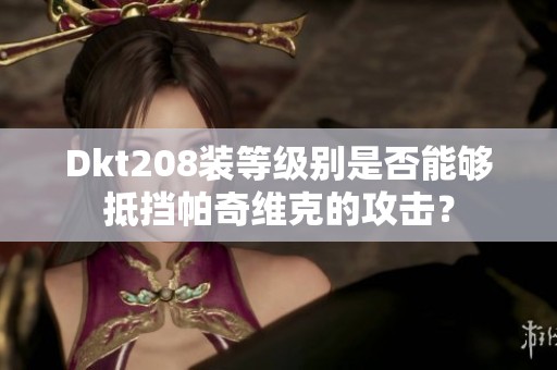 Dkt208装等级别是否能够抵挡帕奇维克的攻击？