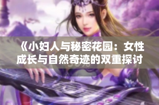 《小妇人与秘密花园：女性成长与自然奇迹的双重探讨》