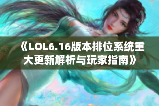 《LOL6.16版本排位系统重大更新解析与玩家指南》