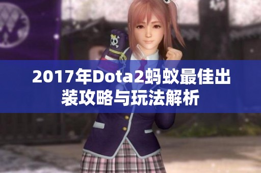 2017年Dota2蚂蚁最佳出装攻略与玩法解析