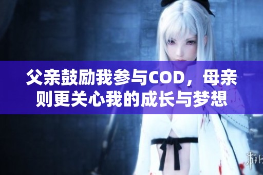 父亲鼓励我参与COD，母亲则更关心我的成长与梦想