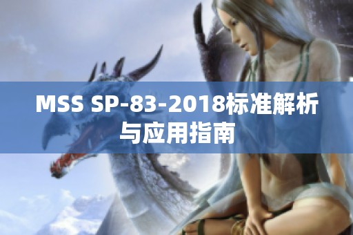 MSS SP-83-2018标准解析与应用指南