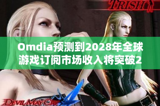 Omdia预测到2028年全球游戏订阅市场收入将突破270亿美元