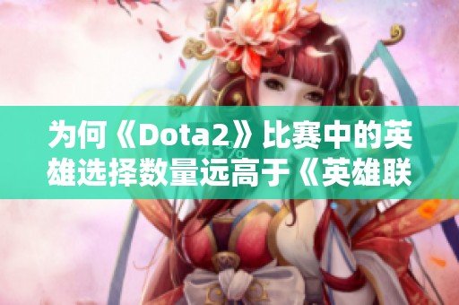 为何《Dota2》比赛中的英雄选择数量远高于《英雄联盟》