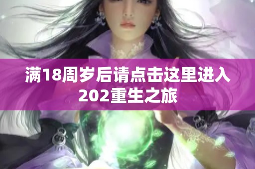 满18周岁后请点击这里进入202重生之旅