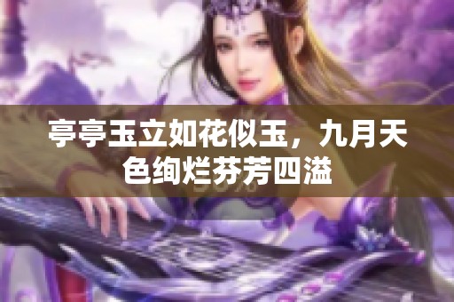 亭亭玉立如花似玉，九月天色绚烂芬芳四溢