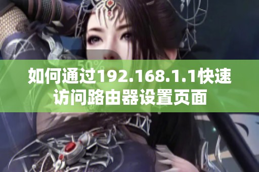 如何通过192.168.1.1快速访问路由器设置页面