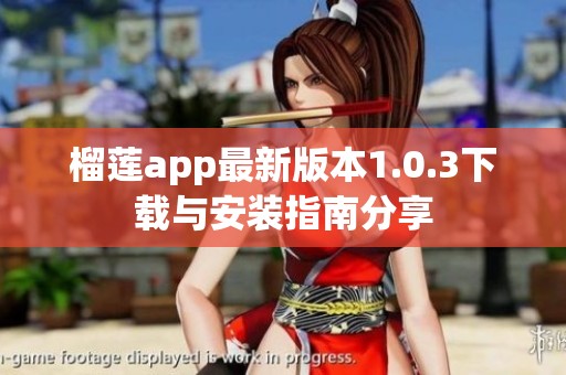 榴莲app最新版本1.0.3下载与安装指南分享