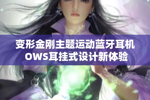 变形金刚主题运动蓝牙耳机 OWS耳挂式设计新体验