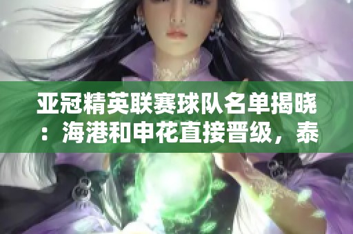 亚冠精英联赛球队名单揭晓：海港和申花直接晋级，泰山需争夺附加赛资格