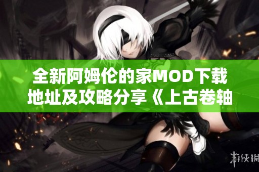 全新阿姆伦的家MOD下载地址及攻略分享《上古卷轴5天际重制版》