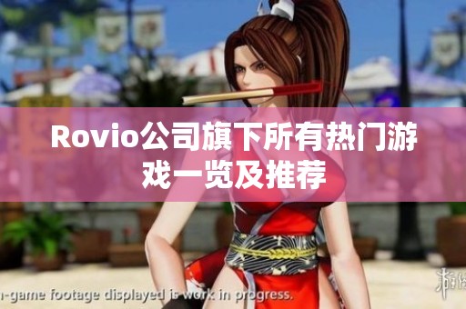 Rovio公司旗下所有热门游戏一览及推荐