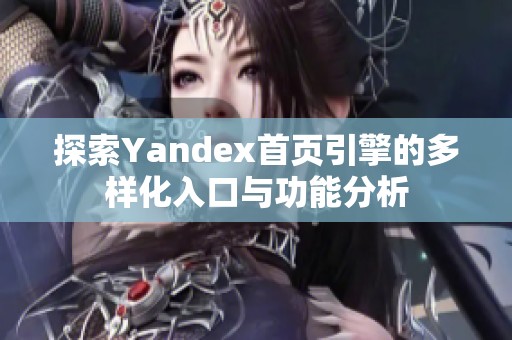 探索Yandex首页引擎的多样化入口与功能分析